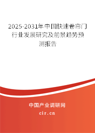 2025-2031年中國快速卷簾門行業(yè)發(fā)展研究及前景趨勢預測報告
