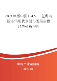 2026年版中國(guó)L-4,5-二氫乳清酸市場(chǎng)現(xiàn)狀調(diào)研與發(fā)展前景趨勢(shì)分析報(bào)告