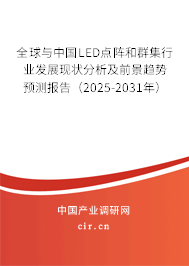 全球與中國(guó)LED點(diǎn)陣和群集行業(yè)發(fā)展現(xiàn)狀分析及前景趨勢(shì)預(yù)測(cè)報(bào)告（2025-2031年）