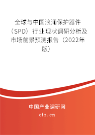 全球與中國浪涌保護(hù)器件（SPD）行業(yè)現(xiàn)狀調(diào)研分析及市場前景預(yù)測報(bào)告（2022年版）