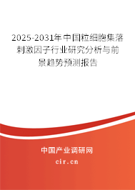 2025-2031年中國(guó)粒細(xì)胞集落刺激因子行業(yè)研究分析與前景趨勢(shì)預(yù)測(cè)報(bào)告 2025-2031年中國(guó)粒細(xì)胞集落刺激因子行業(yè)研究分析與前景趨勢(shì)預(yù)測(cè)報(bào)告