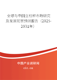 全球與中國立柱秤市場研究及發(fā)展前景預測報告(2025-2031年) 全球與中國立柱秤市場研究及發(fā)展前景預測報告(2025-2031年)