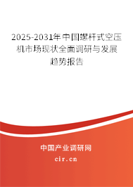 2025-2031年中國螺桿式空壓機(jī)市場現(xiàn)狀全面調(diào)研與發(fā)展趨勢報(bào)告