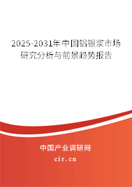 2025-2031年中國鋁銀漿市場研究分析與前景趨勢報告