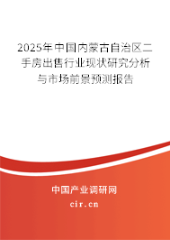 2025年中國(guó)內(nèi)蒙古自治區(qū)二手房出售行業(yè)現(xiàn)狀研究分析與市場(chǎng)前景預(yù)測(cè)報(bào)告