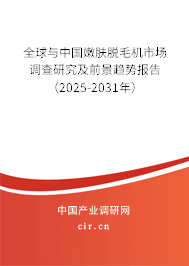 全球與中國嫩膚脫毛機市場調(diào)查研究及前景趨勢報告（2025-2031年）
