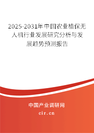 2025-2031年中國農(nóng)業(yè)植保無人機行業(yè)發(fā)展研究分析與發(fā)展趨勢預(yù)測報告 2025-2031年中國農(nóng)業(yè)植保無人機行業(yè)發(fā)展研究分析與發(fā)展趨勢預(yù)測報告