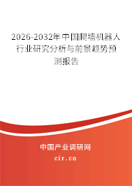 2026-2032年中國(guó)爬墻機(jī)器人行業(yè)研究分析與前景趨勢(shì)預(yù)測(cè)報(bào)告