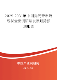 2025-2031年中國拋光膏市場現(xiàn)狀全面調(diào)研與發(fā)展趨勢預測報告