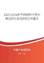 2025-2031年中國(guó)硼粉市場(chǎng)全面調(diào)研與發(fā)展趨勢(shì)分析報(bào)告