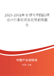 2025-2031年全球與中國(guó)品牌設(shè)計(jì)行業(yè)現(xiàn)狀及前景趨勢(shì)報(bào)告