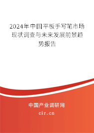 2024年中國平板手寫筆市場現(xiàn)狀調(diào)查與未來發(fā)展前景趨勢報告 2024年中國平板手寫筆市場現(xiàn)狀調(diào)查與未來發(fā)展前景趨勢報告