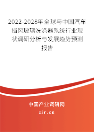 2022-2028年全球與中國(guó)汽車(chē)擋風(fēng)玻璃洗滌器系統(tǒng)行業(yè)現(xiàn)狀調(diào)研分析與發(fā)展趨勢(shì)預(yù)測(cè)報(bào)告