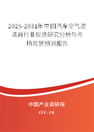 2025-2031年中國汽車空氣濾清器行業(yè)現(xiàn)狀研究分析與市場(chǎng)前景預(yù)測(cè)報(bào)告 2025-2031年中國汽車空氣濾清器行業(yè)現(xiàn)狀研究分析與市場(chǎng)前景預(yù)測(cè)報(bào)告