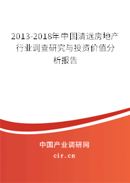 2013-2018年中國清遠(yuǎn)房地產(chǎn)行業(yè)調(diào)查研究與投資價值分析報告