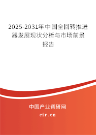 2025-2031年中國(guó)全回轉(zhuǎn)推進(jìn)器發(fā)展現(xiàn)狀分析與市場(chǎng)前景報(bào)告