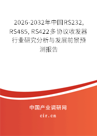 2026-2032年中國RS232, RS485, RS422多協(xié)議收發(fā)器行業(yè)研究分析與發(fā)展前景預(yù)測報告