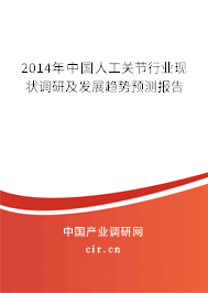 2014年中國(guó)人工關(guān)節(jié)行業(yè)現(xiàn)狀調(diào)研及發(fā)展趨勢(shì)預(yù)測(cè)報(bào)告