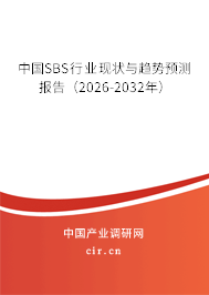 中國SBS行業(yè)現(xiàn)狀與趨勢預(yù)測報告（2026-2032年）