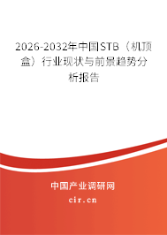 2026-2032年中國(guó)STB（機(jī)頂盒）行業(yè)現(xiàn)狀與前景趨勢(shì)分析報(bào)告