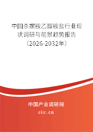 中國殺螺胺乙醇胺鹽行業(yè)現(xiàn)狀調(diào)研與前景趨勢報告（2026-2032年）