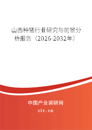 山西種豬行業(yè)研究與前景分析報(bào)告（2026-2032年）