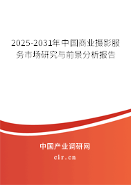 2025-2031年中國商業(yè)攝影服務市場研究與前景分析報告