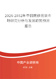 2026-2032年中國奢侈男裝市場研究分析與發(fā)展趨勢預(yù)測報(bào)告