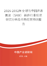 2026-2032年全球與中國聲表面波（SAW）器件行業(yè)現(xiàn)狀研究分析及市場前景預測報告