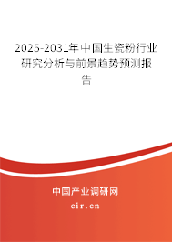 2025-2031年中國(guó)生瓷粉行業(yè)研究分析與前景趨勢(shì)預(yù)測(cè)報(bào)告 2025-2031年中國(guó)生瓷粉行業(yè)研究分析與前景趨勢(shì)預(yù)測(cè)報(bào)告
