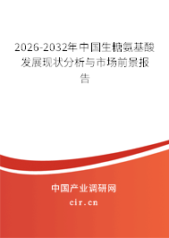 2026-2032年中國生糖氨基酸發(fā)展現(xiàn)狀分析與市場前景報告