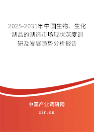 2025-2031年中國生物、生化制品的制造市場現(xiàn)狀深度調(diào)研及發(fā)展趨勢分析報告
