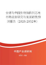 全球與中國生物微陣列芯片市場調(diào)查研究與發(fā)展趨勢預測報告（2026-2032年）