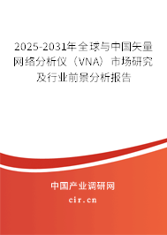 2025-2031年全球與中國矢量網(wǎng)絡(luò)分析儀(VNA)市場研究及行業(yè)前景分析報告 2025-2031年全球與中國矢量網(wǎng)絡(luò)分析儀(VNA)市場研究及行業(yè)前景分析報告