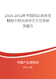 2026-2032年中國食品級麥芽糖醇市場調(diào)查研究與前景趨勢報告