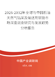 2026-2032年全球與中國石油天然氣鉆采及輸送用鋼管市場深度調(diào)查研究與發(fā)展趨勢分析報(bào)告