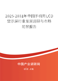 2025-2031年中國手機(jī)用LCD顯示屏行業(yè)發(fā)展調(diào)研與市場前景報(bào)告 2025-2031年中國手機(jī)用LCD顯示屏行業(yè)發(fā)展調(diào)研與市場前景報(bào)告
