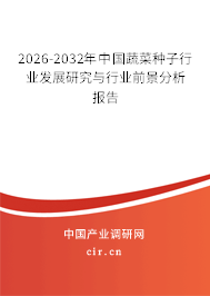 2026-2032年中國(guó)蔬菜種子行業(yè)發(fā)展研究與行業(yè)前景分析報(bào)告