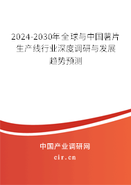 2024-2030年全球與中國薯片生產(chǎn)線行業(yè)深度調(diào)研與發(fā)展趨勢預(yù)測