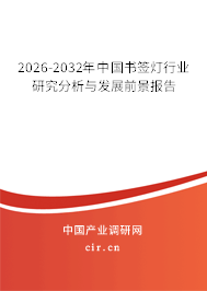 2026-2032年中國(guó)書(shū)簽燈行業(yè)研究分析與發(fā)展前景報(bào)告