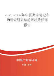 2026-2032年中國數(shù)字筆記市場(chǎng)調(diào)查研究與前景趨勢(shì)預(yù)測(cè)報(bào)告 2026-2032年中國數(shù)字筆記市場(chǎng)調(diào)查研究與前景趨勢(shì)預(yù)測(cè)報(bào)告