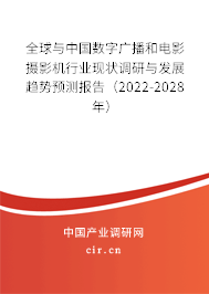 全球與中國數(shù)字廣播和電影攝影機(jī)行業(yè)現(xiàn)狀調(diào)研與發(fā)展趨勢預(yù)測報告(2022-2028年) 全球與中國數(shù)字廣播和電影攝影機(jī)行業(yè)現(xiàn)狀調(diào)研與發(fā)展趨勢預(yù)測報告(2022-2028年)
