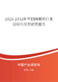 2026-2032年中國睡眠艙行業(yè)調(diào)研與前景趨勢報(bào)告