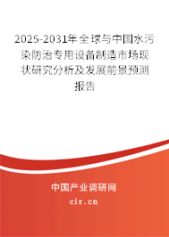 2025-2031年全球與中國水污染防治專用設備制造市場現(xiàn)狀研究分析及發(fā)展前景預測報告
