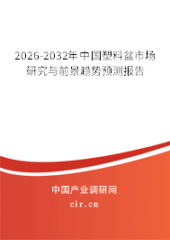 2026-2032年中國塑料盆市場研究與前景趨勢預(yù)測報告