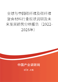 全球與中國碳纖維及碳纖維復(fù)合材料行業(yè)現(xiàn)狀調(diào)研及未來發(fā)展趨勢分析報告(2022-2028年) 全球與中國碳纖維及碳纖維復(fù)合材料行業(yè)現(xiàn)狀調(diào)研及未來發(fā)展趨勢分析報告(2022-2028年)