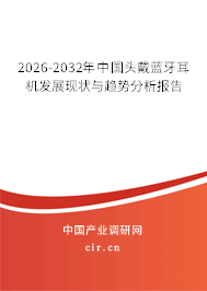 2026-2032年中國頭戴藍(lán)牙耳機(jī)發(fā)展現(xiàn)狀與趨勢分析報(bào)告 2026-2032年中國頭戴藍(lán)牙耳機(jī)發(fā)展現(xiàn)狀與趨勢分析報(bào)告