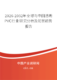 2026-2032年全球與中國透明PVC行業(yè)研究分析及前景趨勢報告