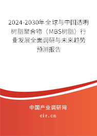 2024-2030年全球與中國透明樹脂聚合物(MBS樹脂)行業(yè)發(fā)展全面調研與未來趨勢預測報告 2024-2030年全球與中國透明樹脂聚合物(MBS樹脂)行業(yè)發(fā)展全面調研與未來趨勢預測報告