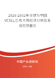 2026-2032年全球與中國(guó)VCSEL芯片市場(chǎng)現(xiàn)狀分析及發(fā)展前景報(bào)告 2026-2032年全球與中國(guó)VCSEL芯片市場(chǎng)現(xiàn)狀分析及發(fā)展前景報(bào)告